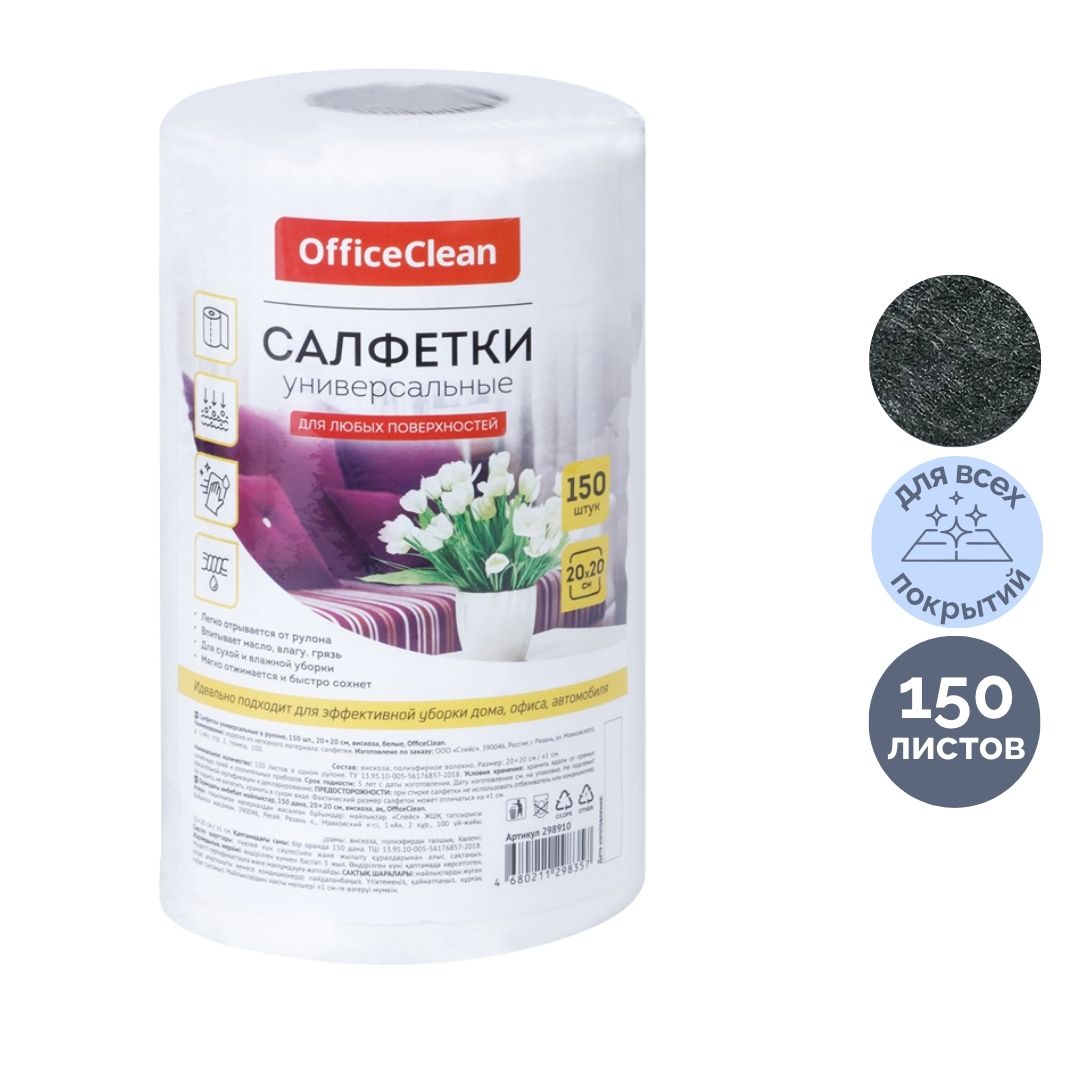 Салфетки вискозные OfficeClean, универсальные, размер 20*20 см, 150 листов в рулоне / Салфетки хозяйственные