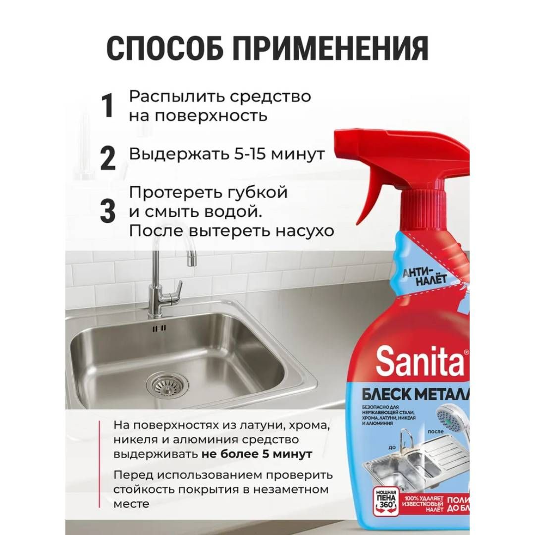 Средство для удаления извести, налета и ржавчины Sanita "Блеск металла", спрей, 500 мл / Чистящие средства №5