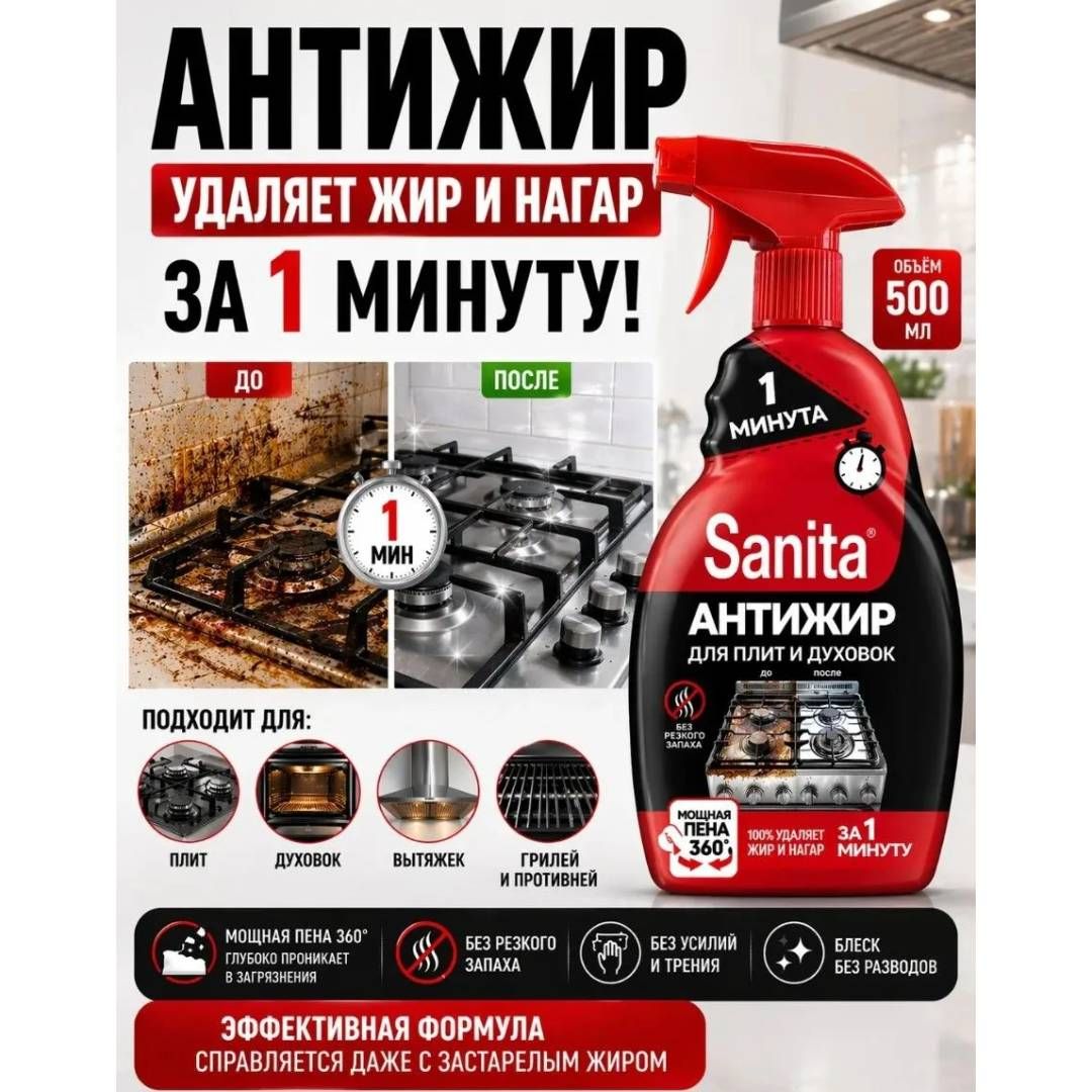 Чистящее средство для кухни Sanita "Антижир", спрей, 500 мл / Тазалау құралдары №2 oe.kz Чистящее средство для кухни Sanita "Антижир", спрей, 500 мл / Тазалау құралдары №2