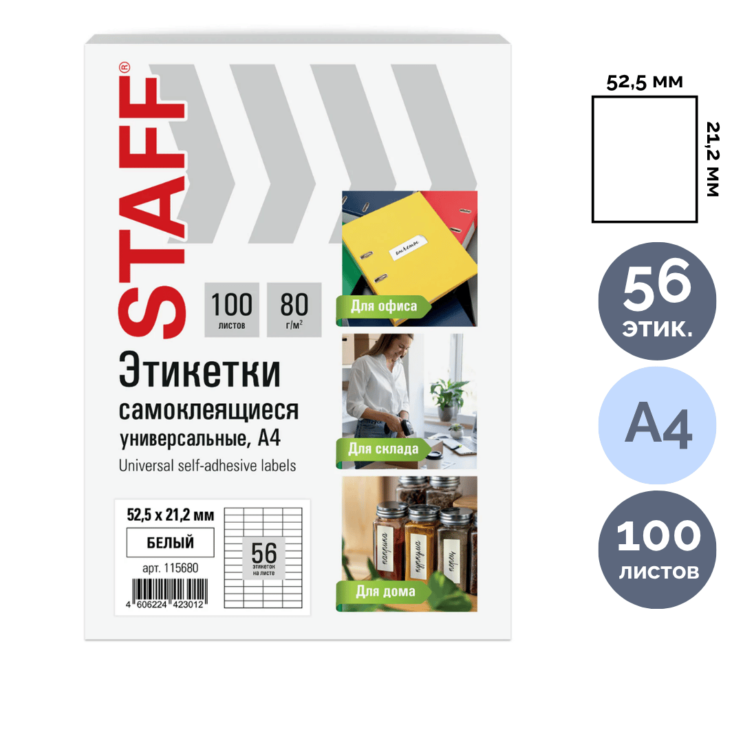 Этикетка самоклеящаяся Staff "Basic", A4, размер 52,5*21,2 мм, 56 этикеток, 100 листов / Самоклеящиеся этикетки универсальные