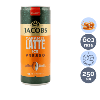 Кофейный напиток Jacobs "Caramel Latte", 0,25 л, жестяная банка / Напитки и энергетики oe.kz Кофейный напиток Jacobs "Caramel Latte", 0,25 л, жестяная банка / Напитки и энергетики
