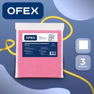 Перфорацияланған майлықтар Ofex, әмбебап, өлшемі 35*38 см, 3 дана/қапт / Тұрмыстық майлықтар