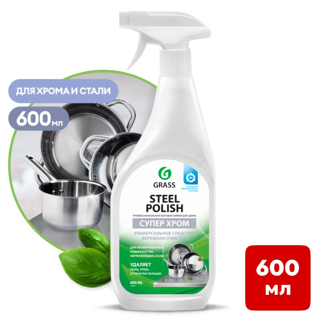 Средство для чистки изделий из нержавеющей стали Grass "Steel Polish", 600 мл / Средства для мытья посуды
