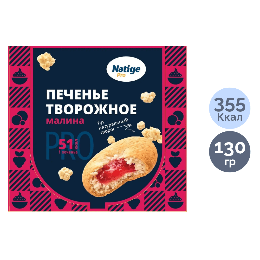 Печенье творожное Natige, с малиновой начинкой, 130 гр / Печенье и пряники