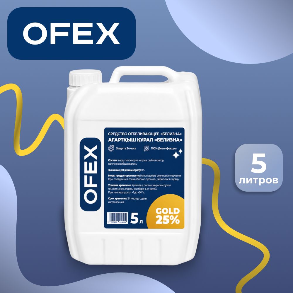 Средство отбеливающее Белизна Ofex "Gold 25%", 5 л / Средства для стирки