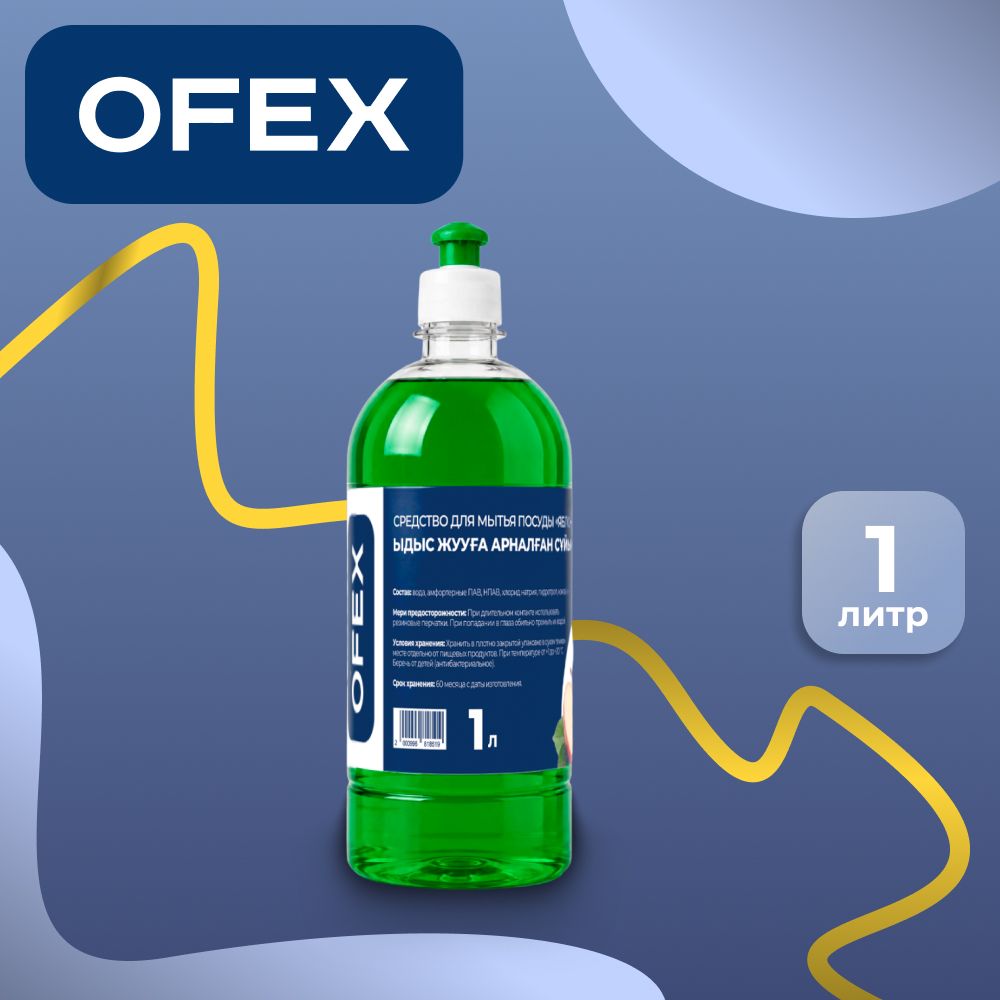 Средство для мытья посуды Ofex "Яблоко", 1000 мл / Средства для кухни