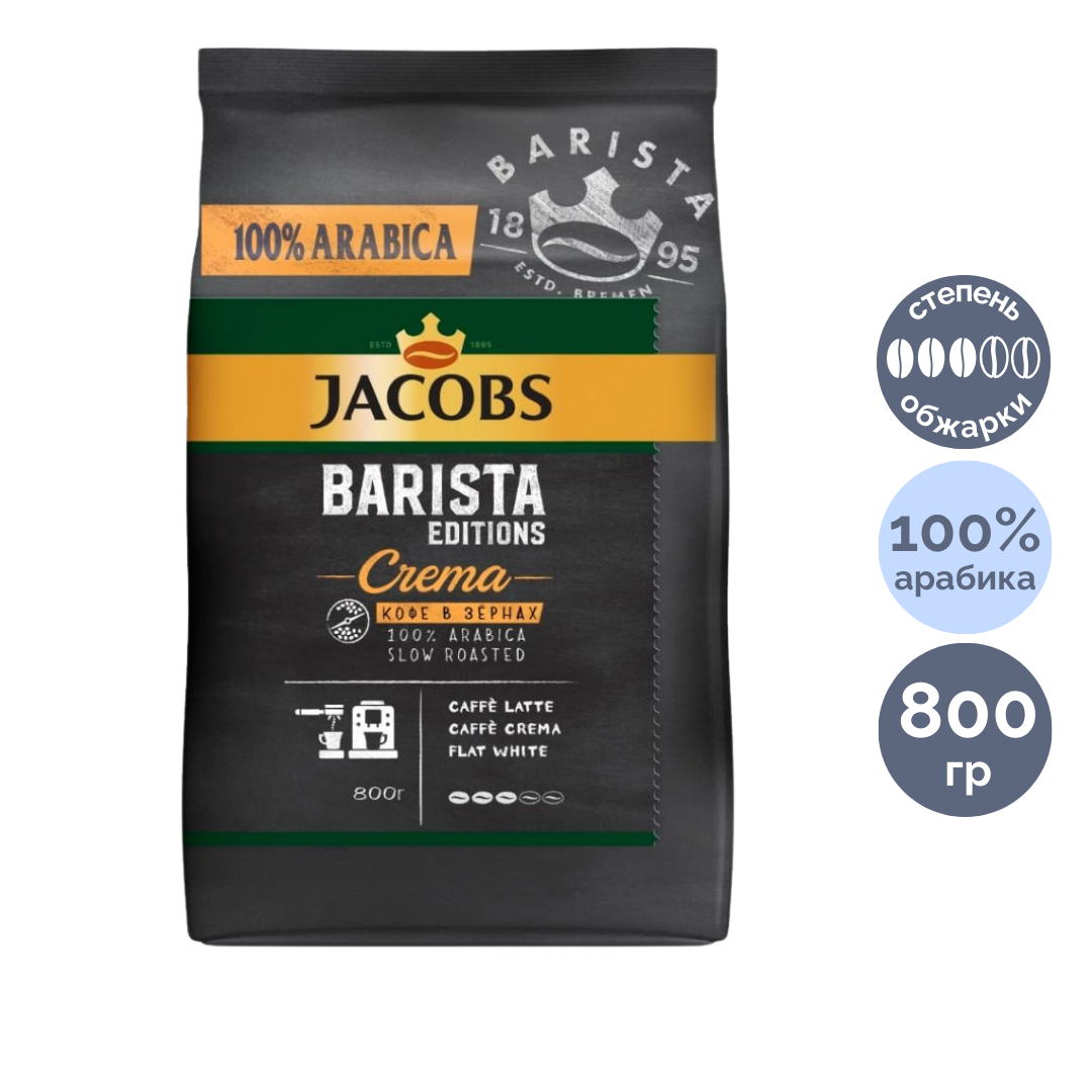 Кофе в зернах Jacobs "Barista Crema", средней обжарки, 800 гр / Кофе зерновой №3
