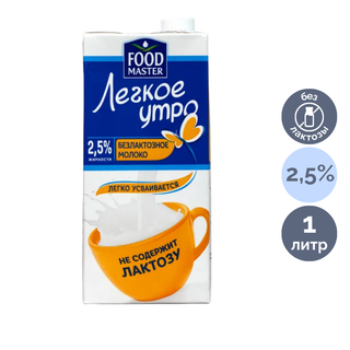 Молоко безлактозное Food Master, 1 литр, 2,5%, тетрапакет / Молоко и сливки