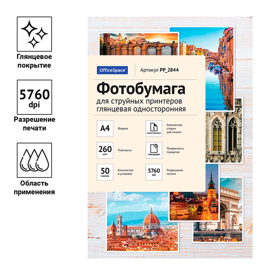 Фотоқағаз OfficeSpace, пішімі A4, 260 г/м2, 50 парақ, жылтыр