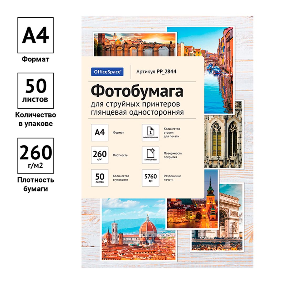 Фотоқағаз OfficeSpace, пішімі A4, 260 г/м2, 50 парақ, жылтыр