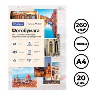 Фотобумага OfficeSpace, A4 формат, 260 г/м2, 20 листов, полуглянцевая / Фотобумага