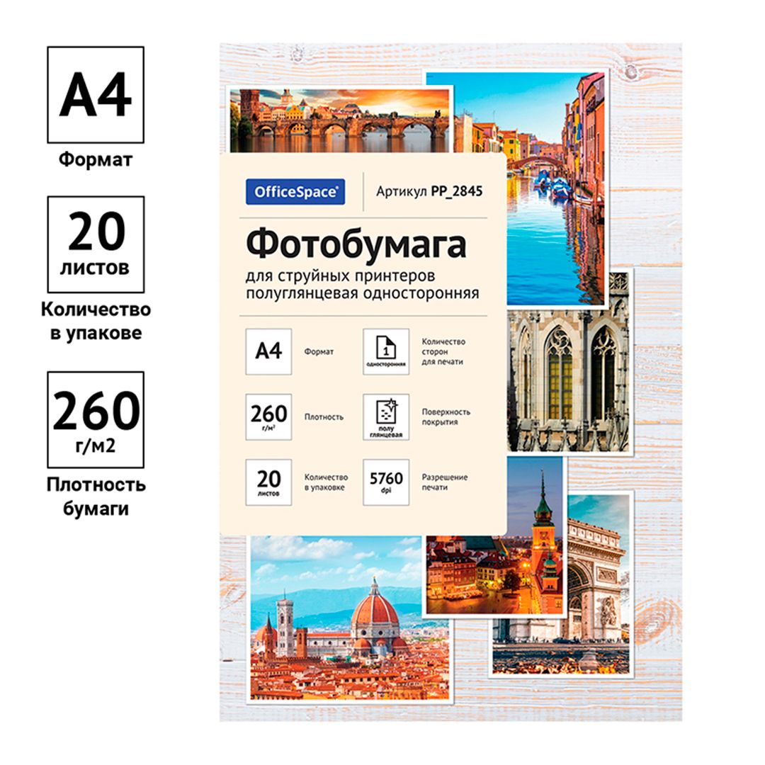 Фотобумага OfficeSpace, A4 формат, 260 г/м2, 20 листов, полуглянцевая