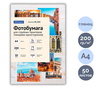 Сурет қағазы OfficeSpace, пішімі A4, 200 г/м2, 50 парақ, жылтыр / Фотоқағаздар
