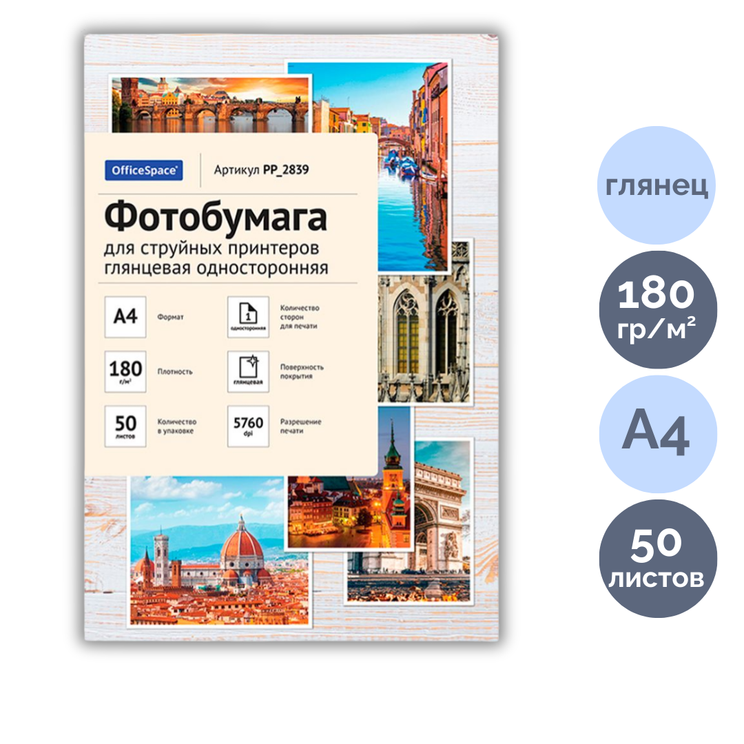 Фотобумага OfficeSpace, A4 формат, 180 г/м2, 50 листов, глянцевая / Фотобумага