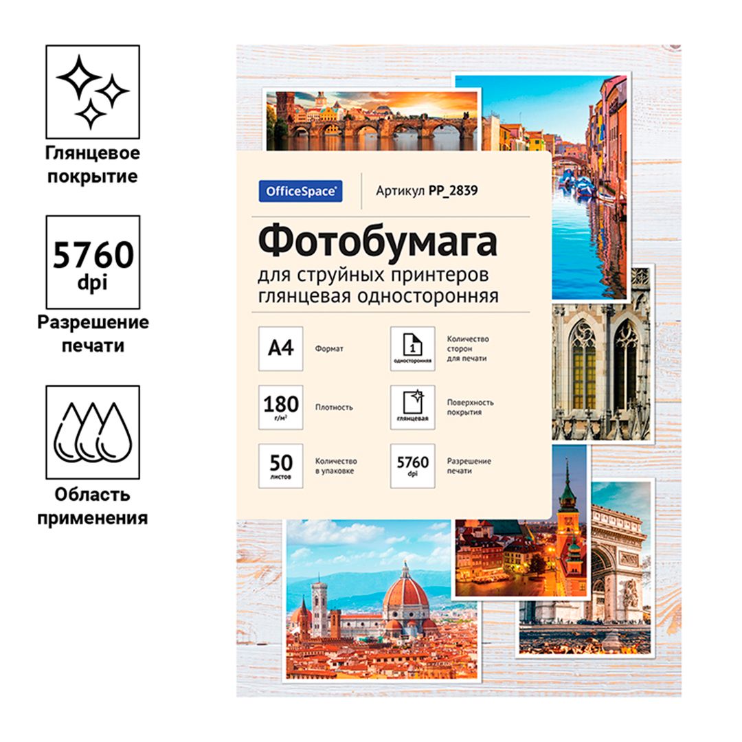 Фотобумага OfficeSpace, A4 формат, 180 г/м2, 50 листов, глянцевая / Фотобумага №3