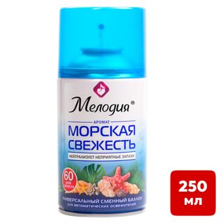 Сменные баллоны Мелодия "Морская свежесть", 250 мл / Баллончики для диспенсеров