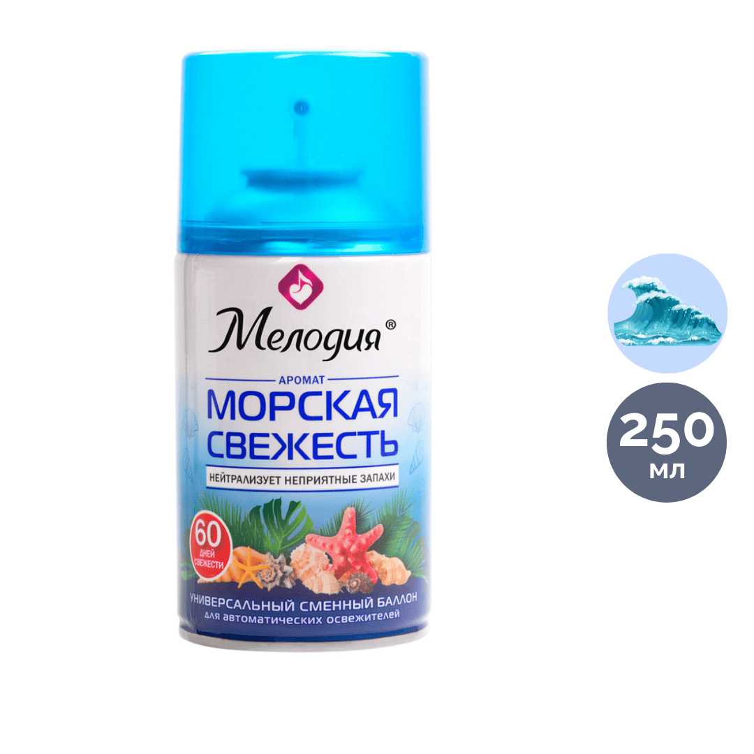 Сменные баллоны Мелодия "Морская свежесть", 250 мл / Баллончики для диспенсеров