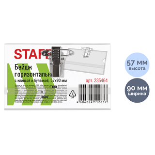 Көлденең бейдж Staff "Basic", 57*90 мм, қысқыш және түйреуішпен / Бейдждер