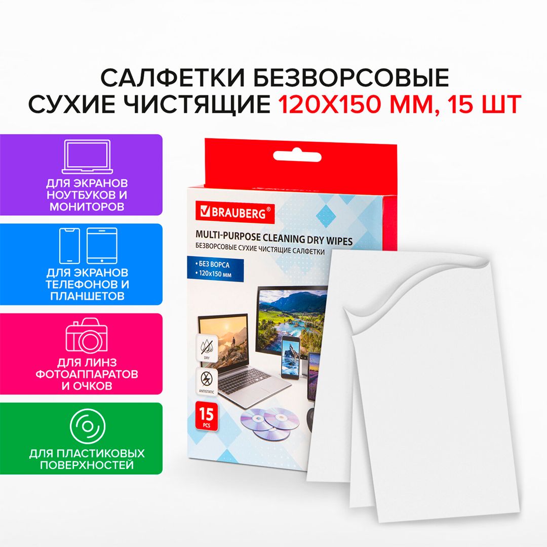 Салфетки сухие безворсовые Braubeg, антистатичные, 120*150 мм, 15 шт. / Чистящие наборы №5