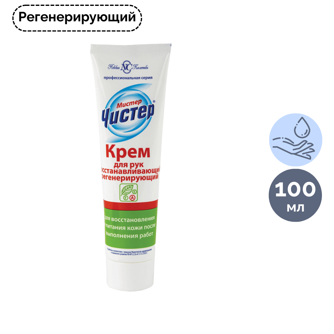 Крем для рук регенерирующий Мистер Чистер, восстанавливает питание кожи после работ, 100 мл  / Средства для рук