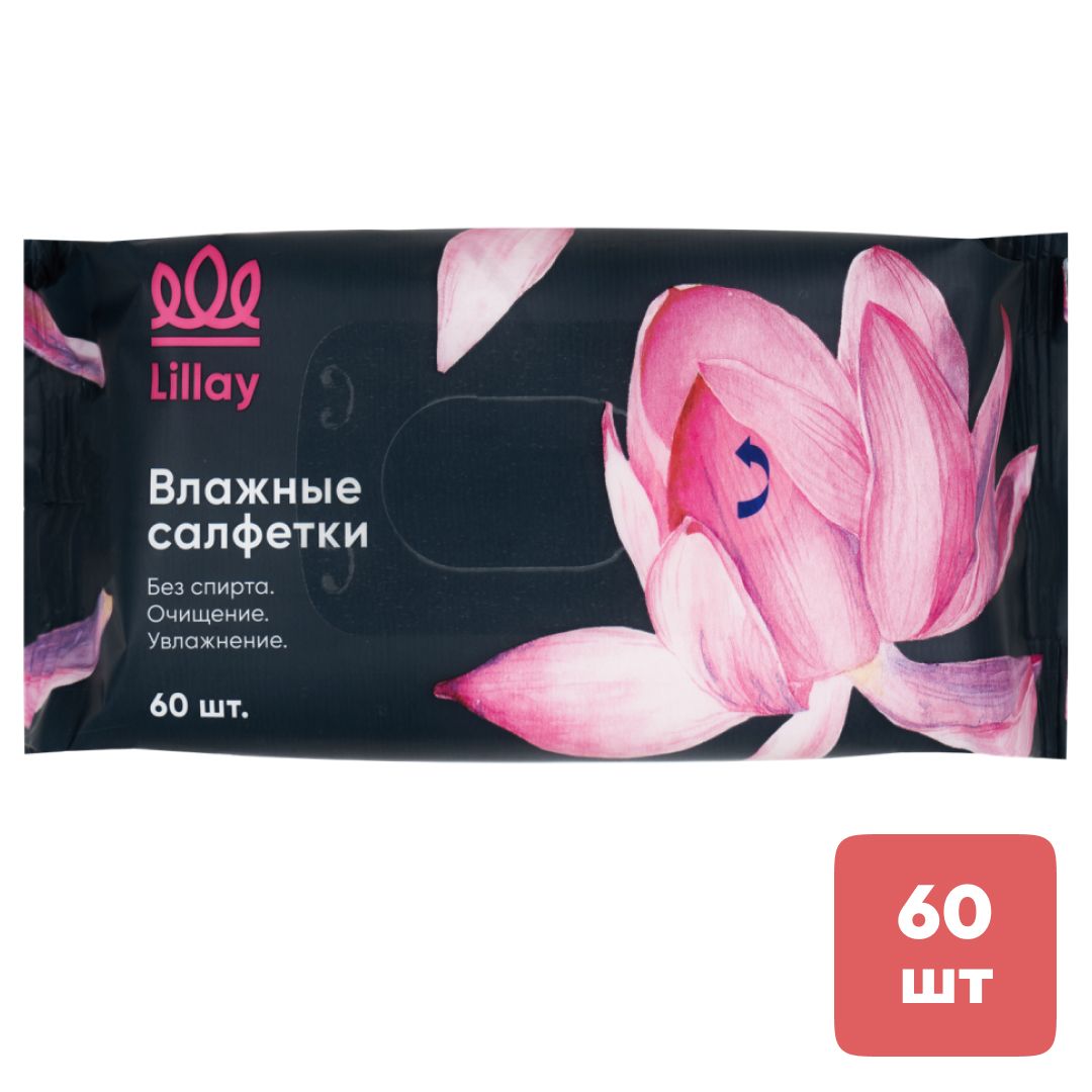 Салфетки влажные Lillay "Dark", 60 штук в упаковке / Салфетки влажные косметические