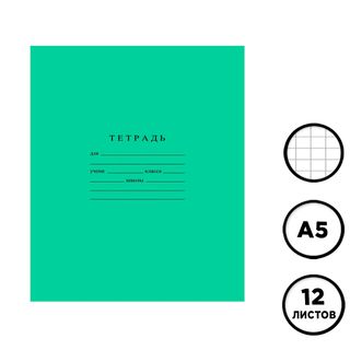 Тетрадь ученическая зеленая Бумажная фабрика, 12 листов, в клетку, бел. 96% / Тетради школьные