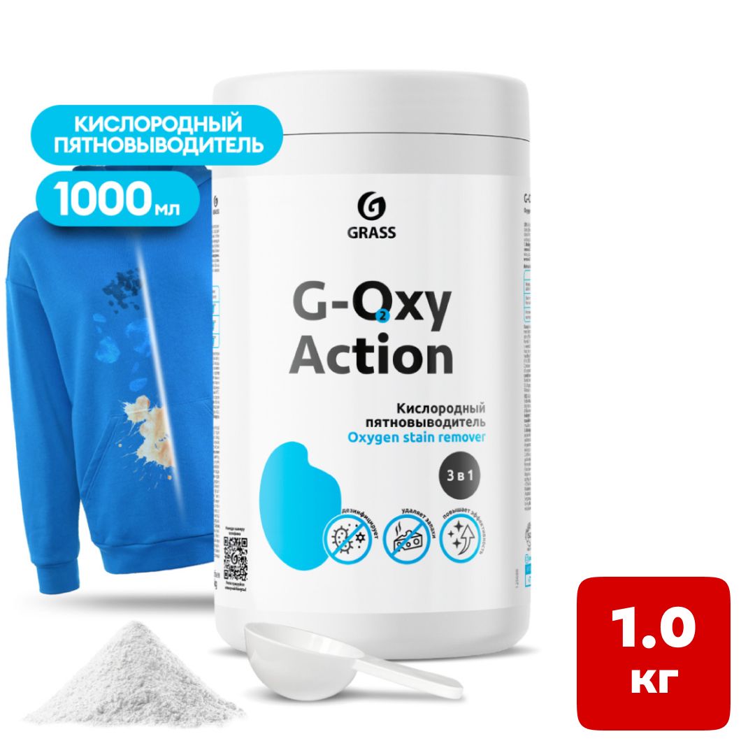Пятновыводитель и отбеливатель для тканей Grass "G-oxy Action ", 1 кг / Чистящие средства