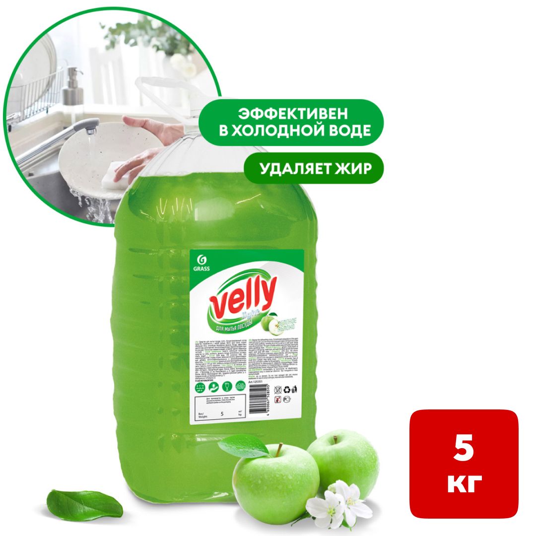 Средство для мытья посуды Grass "Velly Light", зеленое яблоко, 5 кг / Средства для мытья посуды