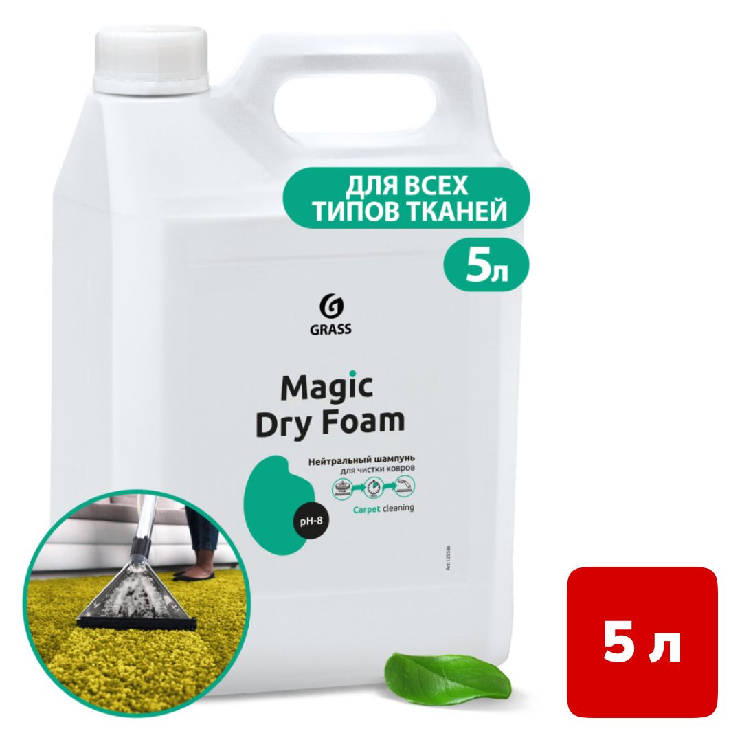 Шампунь для ручной чистки ковров Grass "Magic Dry Foam", 5 кг / Средства для ковров и мебели