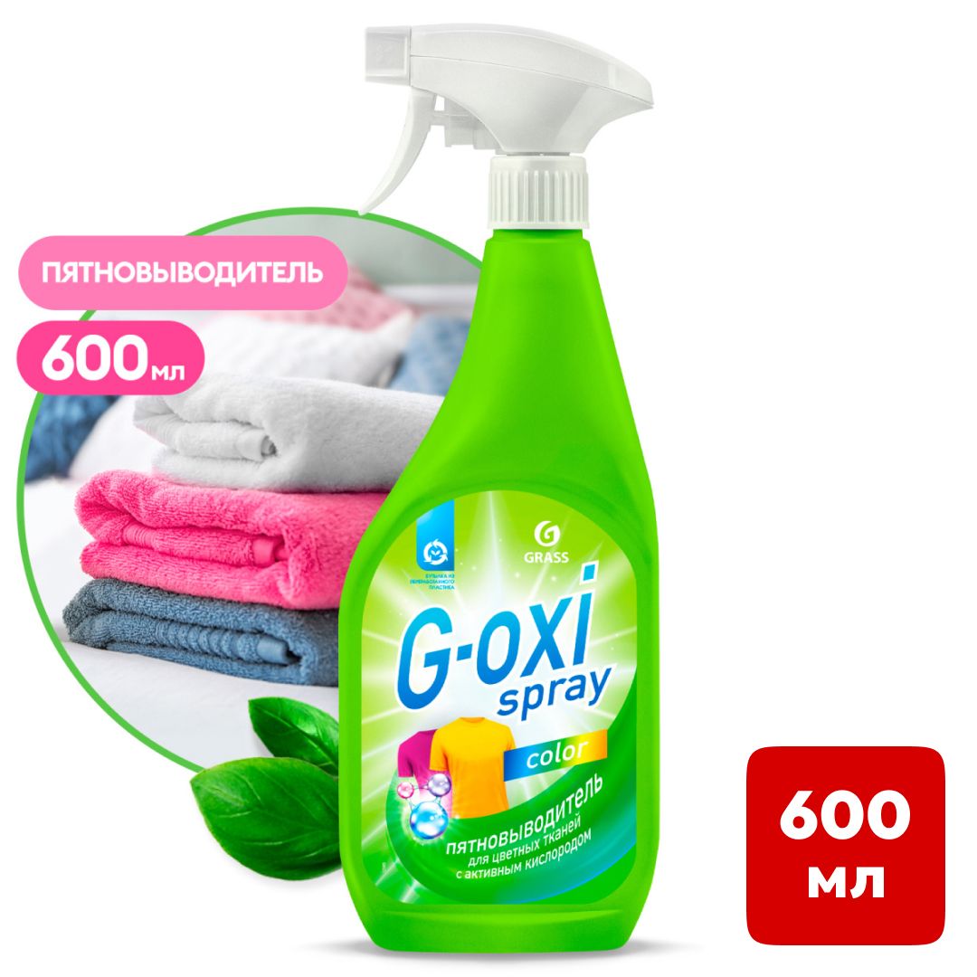 Пятновыводитель для цветных тканей Grass "G-oxi Spray", 600 мл / Пятновыводители, отбеливатели
