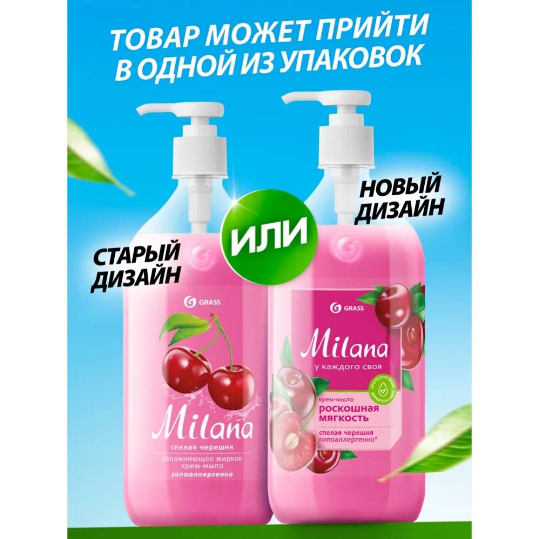 Сұйық сабын-иісмай Grass "Milana піскен шие", мөлшерлегішпен, 1000 мл / Сұйық сабындар №4