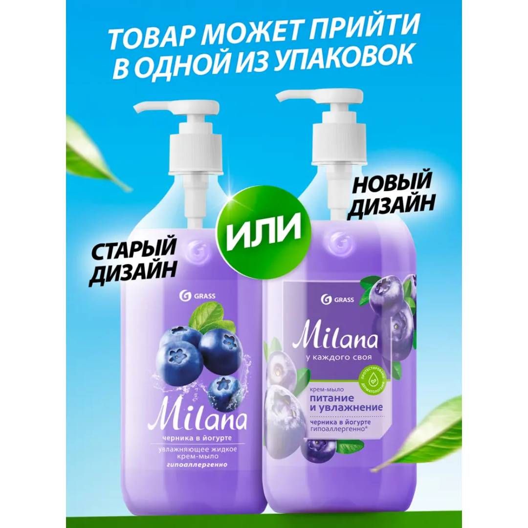 Жидкое крем-мыло Grass "Milana черника в йогурте", с дозатором, 1000 мл / Жидкое мыло №5
