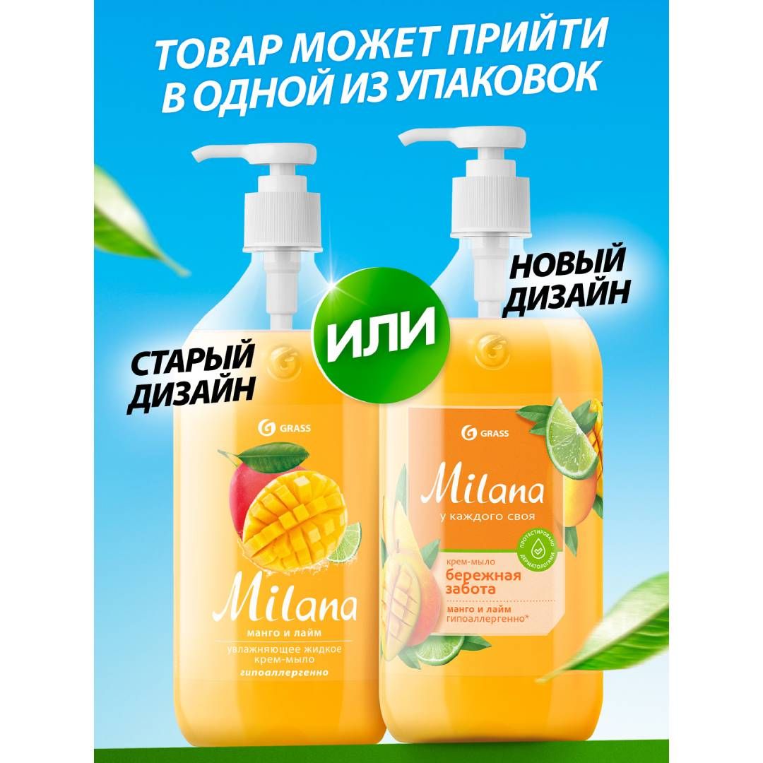 Сұйық крем-сабын Grass "Milana манго және лайм", мөлшерлегішпен 1000 мл / Сұйық сабындар №5