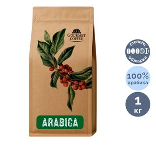 Кофе в зернах Gourmet "Arabica", средней обжарки, 1000 гр / Кофе зерновой