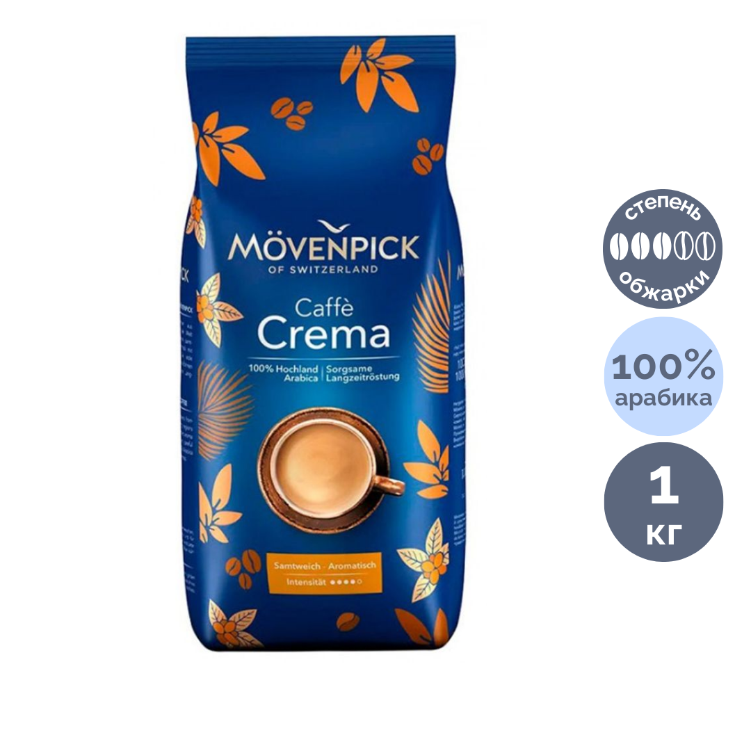 Кофе в зернах Movenpick "Caffe Crema", средняя обжарка, 1000 гр / Кофе зерновой №5