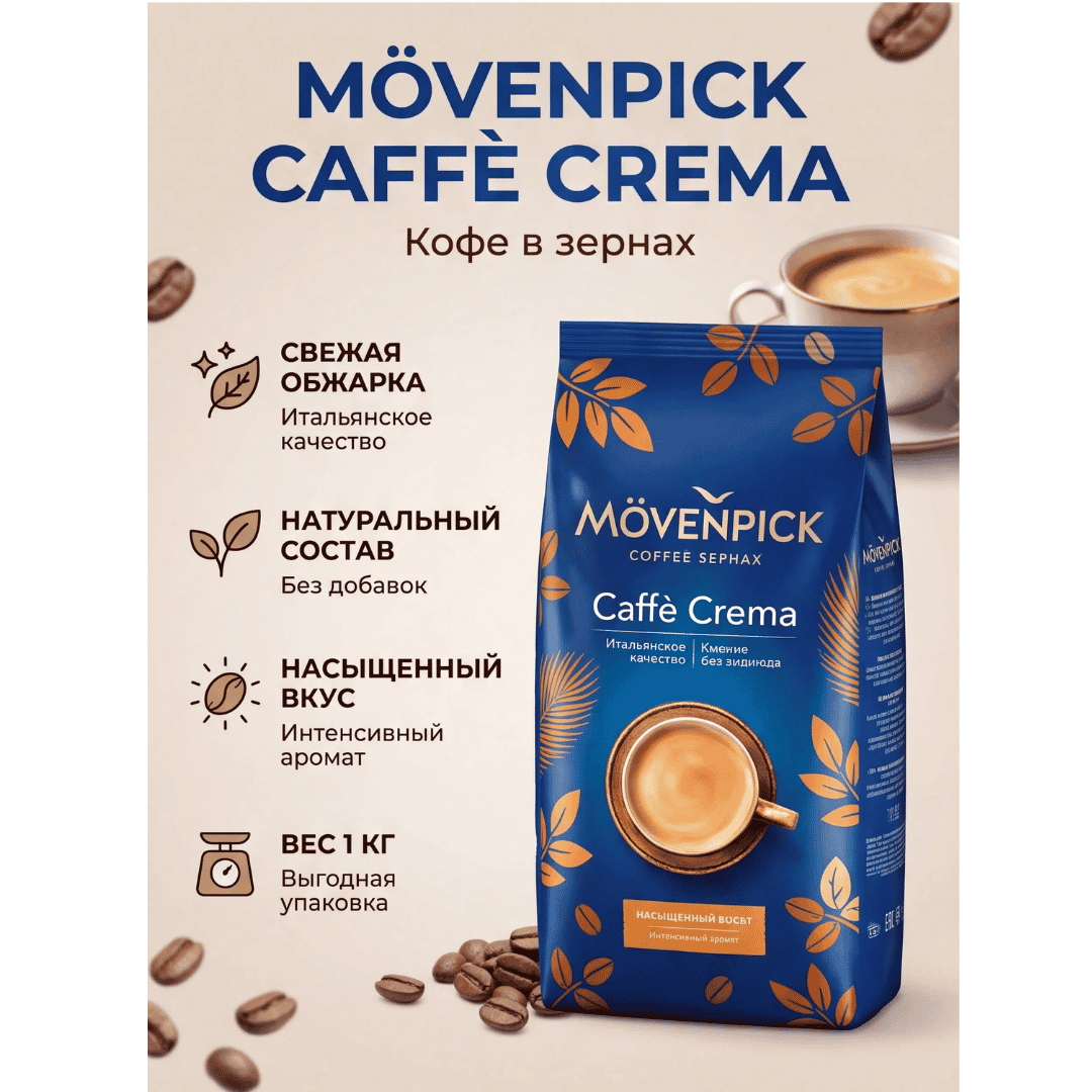Кофе в зернах Movenpick "Caffe Crema", средняя обжарка, 1000 гр / Кофе зерновой №4