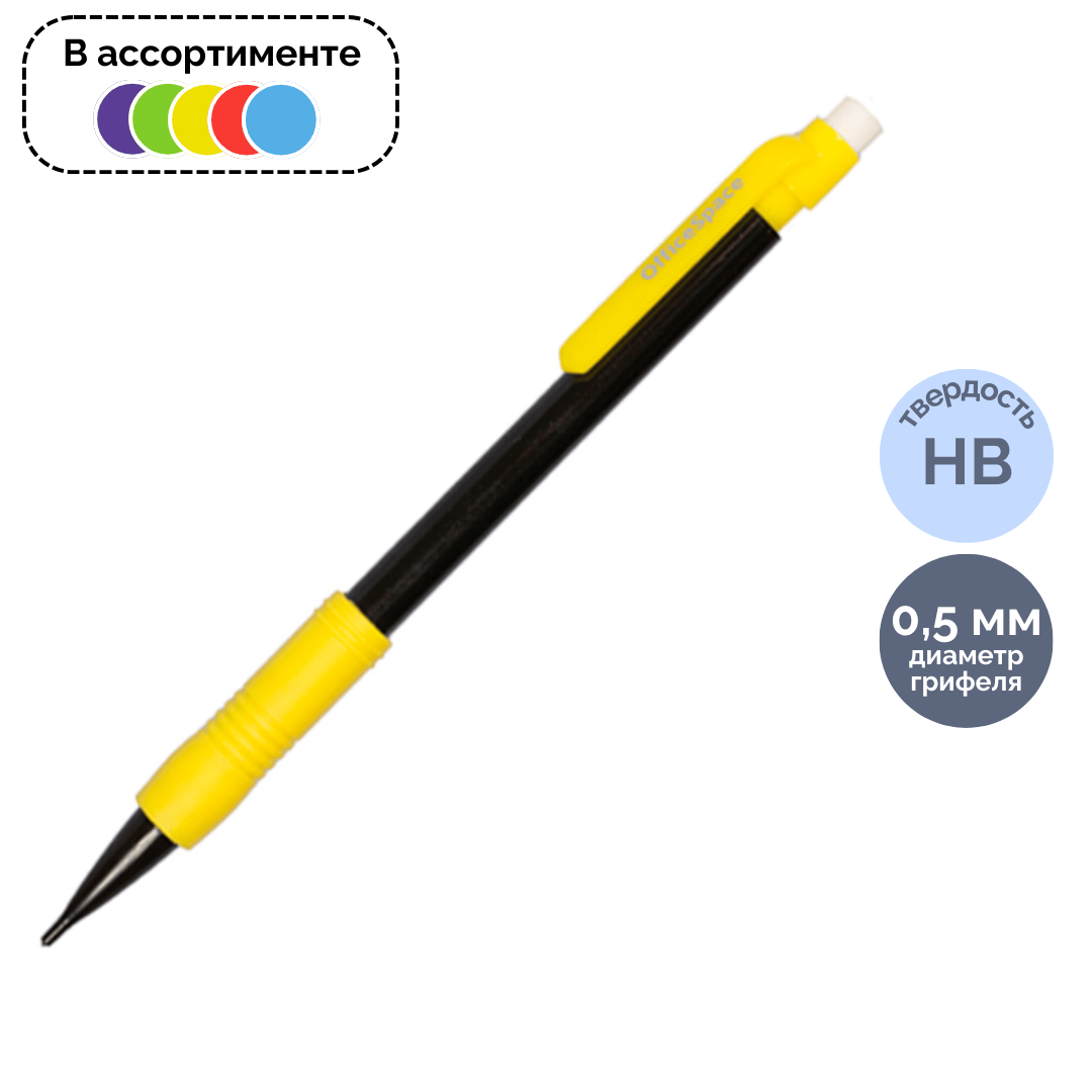 Карандаш механический OfficeSpace, 0,5 мм, HB, грип, с ластиком, ассорти, цена за штуку / Карандаши механические