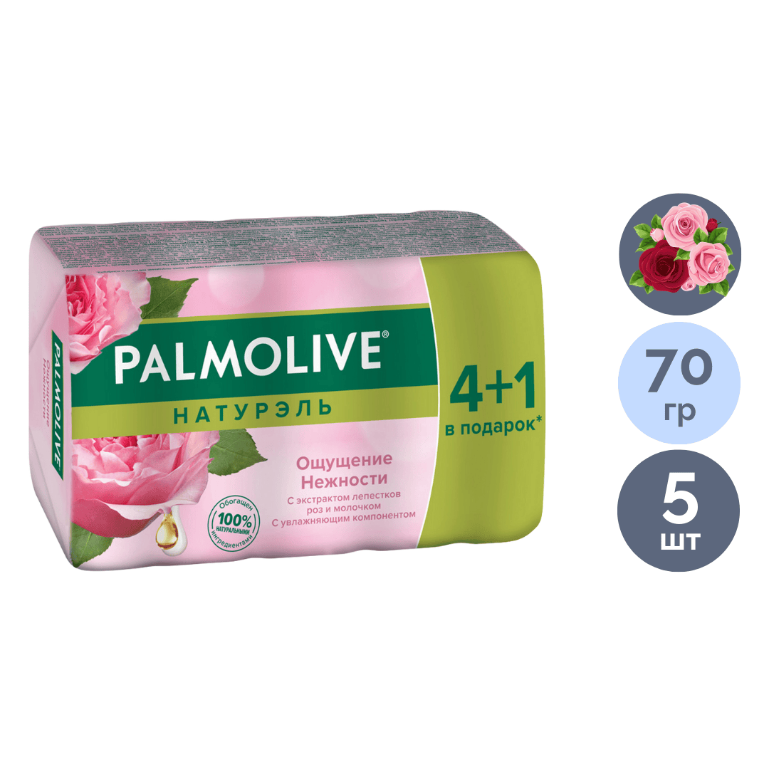 Мыло туалетное Palmolive "Ощущение Нежности" с экстрактами лепестков роз и молока, 5*70 гр / Мыло кусковое