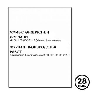 Журнал производства работ. Приложение В* СН РК 1.03-00-2011, А4, 28 листов, книжный вариант / Журналы регистрации