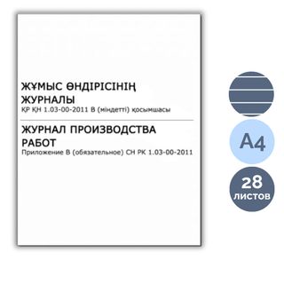 Жұмыс өндірісінің журналы. Қосымша В* СН РК 1.03-00-2011, А4, 28 парақ, кітапша / Тіркеу журналдары