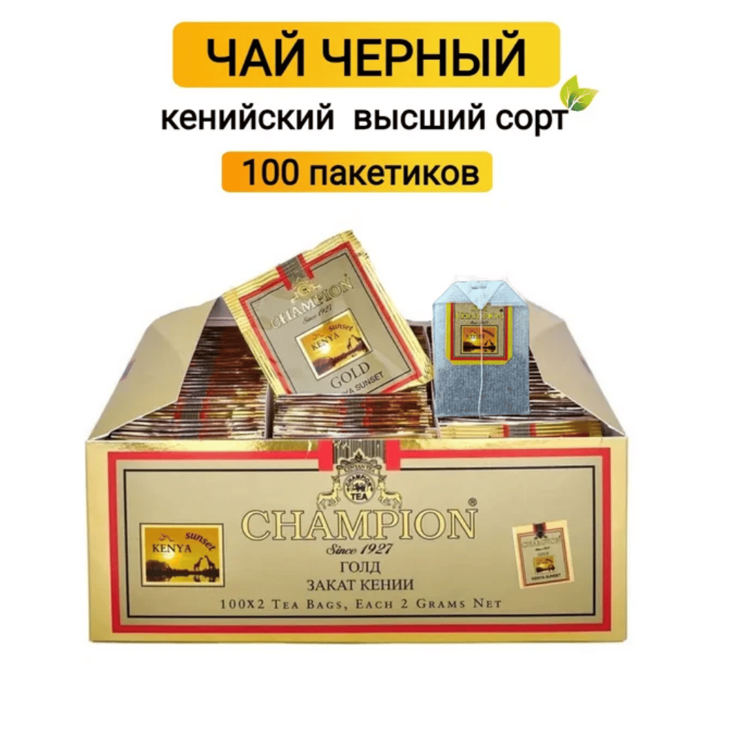 Шай Champion Gold "Кения күн батысы", қара шай, 100 қалташа / Қалташалардағы шай №2 oe.kz Шай Champion Gold "Кения күн батысы", қара шай, 100 қалташа / Қалташалардағы шай №2