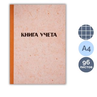 Книга учета в клетку OfficeSpace, А4, 96 листа, 200*290 мм, твердая обложка "крафт", блок офсетный / Книги учета