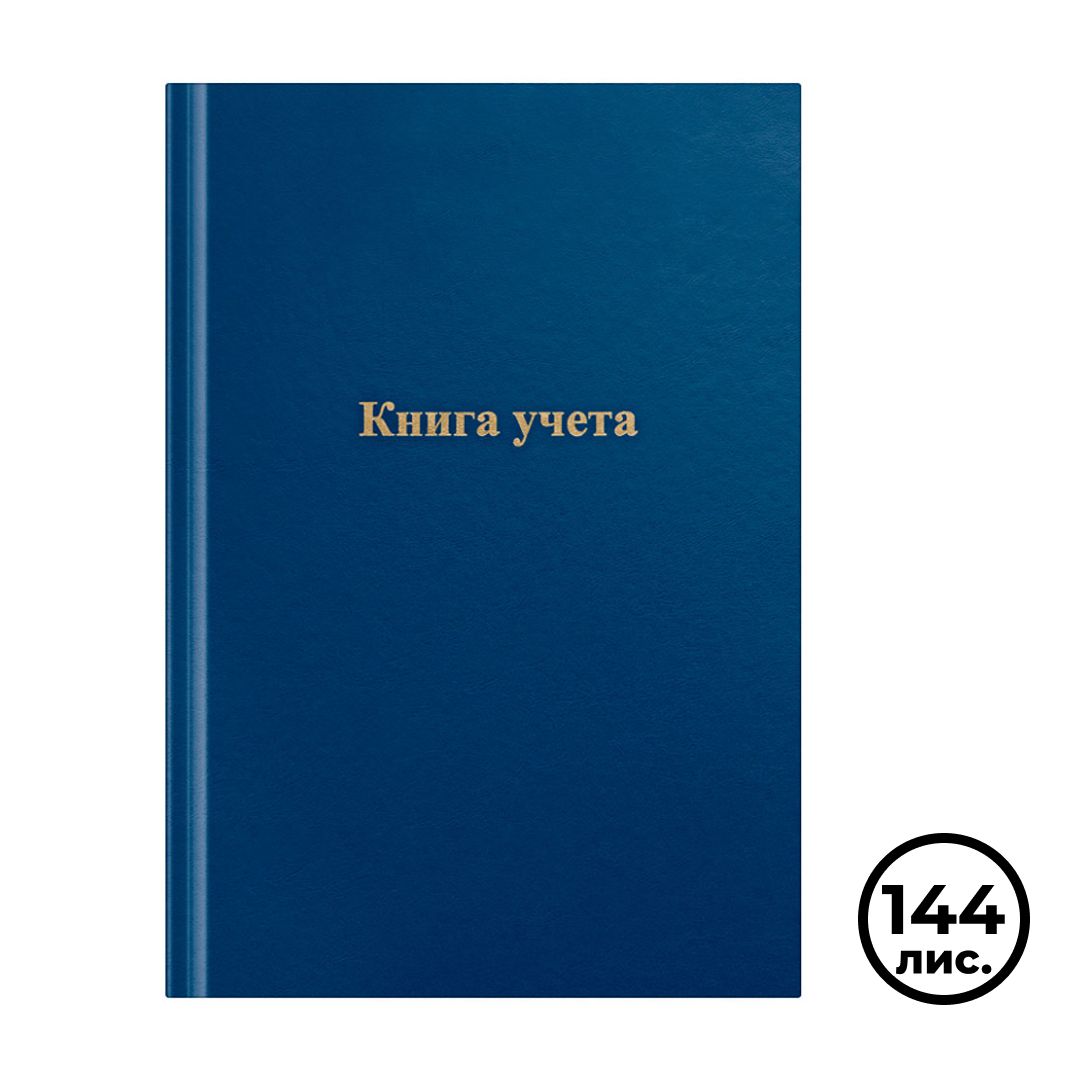 Книга учета в линейку OfficeSpace, А4, 144 листа, 200*290 мм, бумвинил, синий, блок офсетный / Книги учета