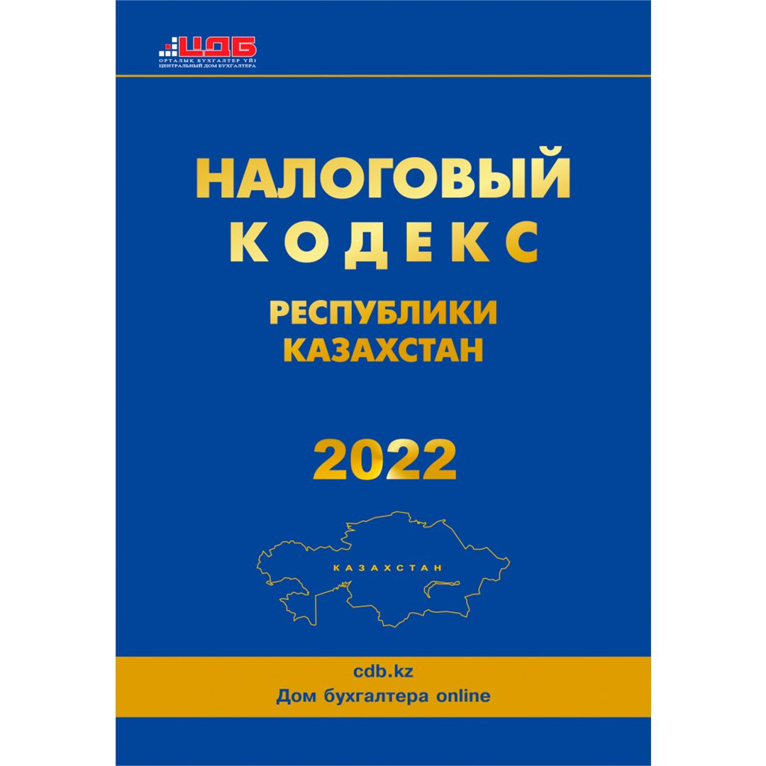 Налоговый кодекс Республики Казахстан, 2022 год / Книги учета
