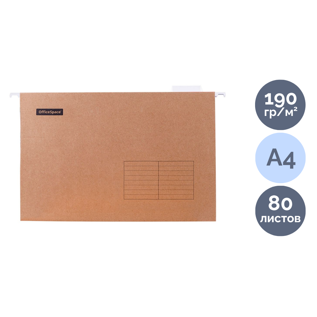 Папка подвесная OfficeSpace "Foolscap", А4 формат, светло-коричневая / Папки подвесные