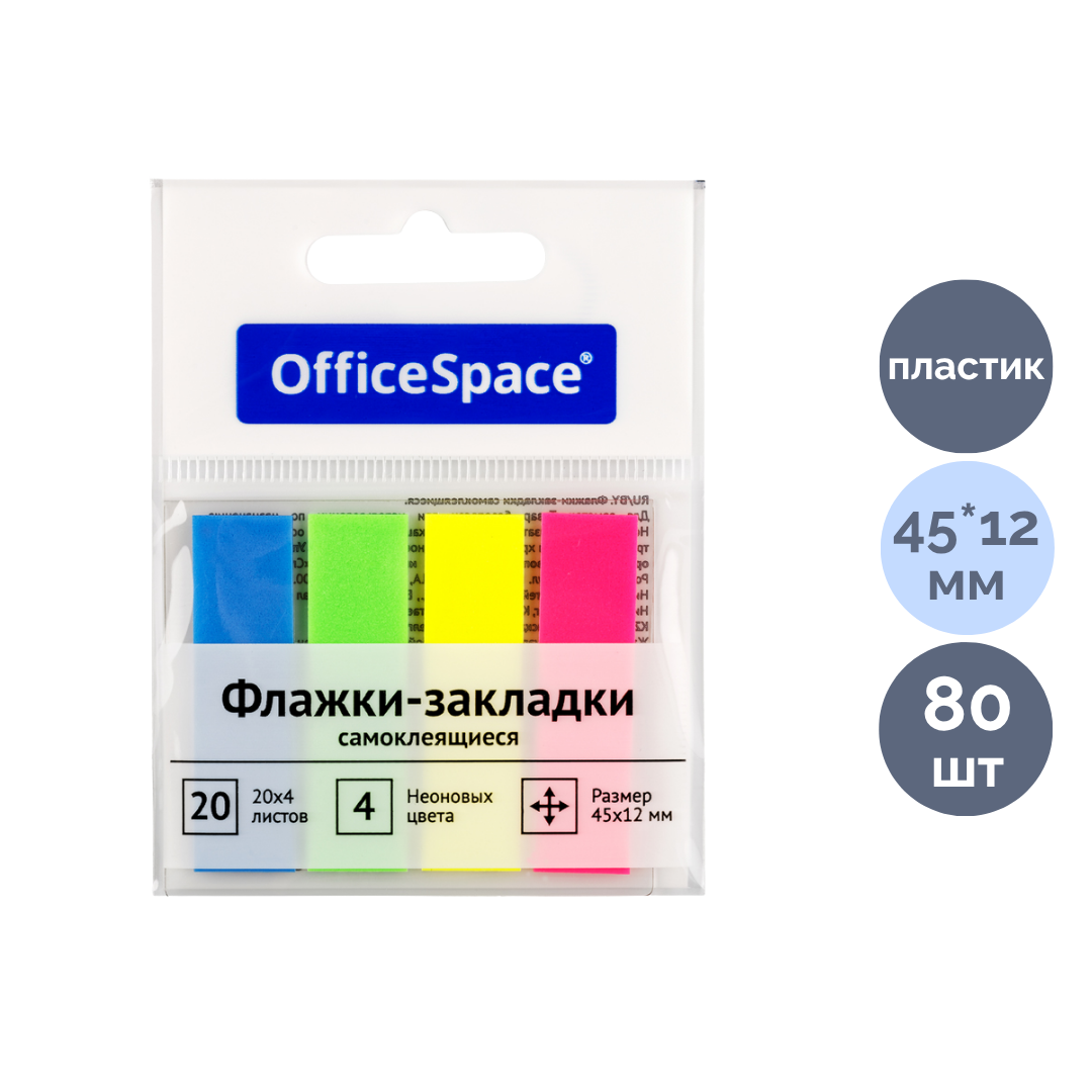 Закладки самоклеящиеся OfficeSpace, пластиковые, 45*12 мм, 4 неоновых цвета, 80 листов / Закладки самоклеящиеся