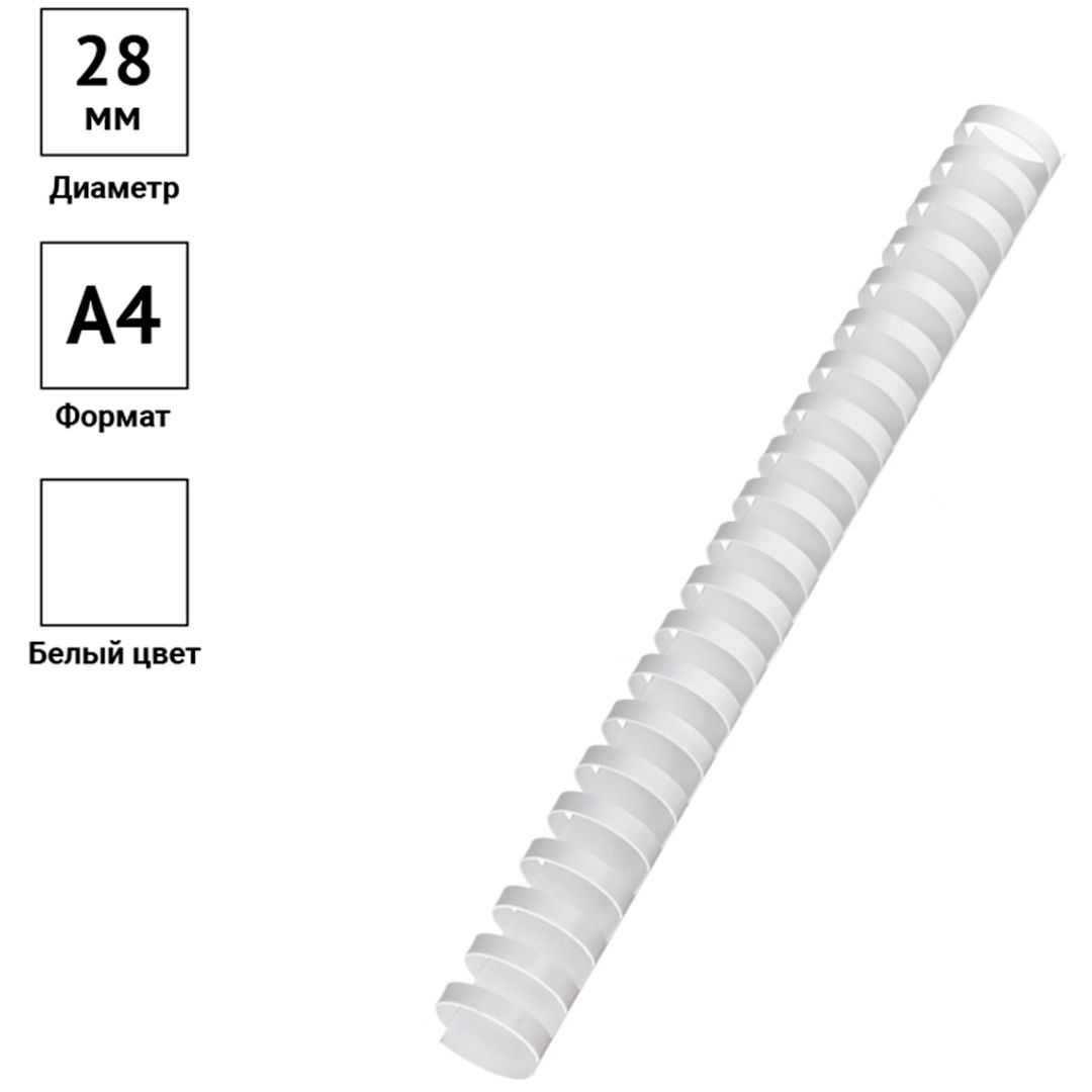 28 мм. Белые пружины для переплета OfficeSpace, для сшивания 201-240 листов, 50 шт/упак