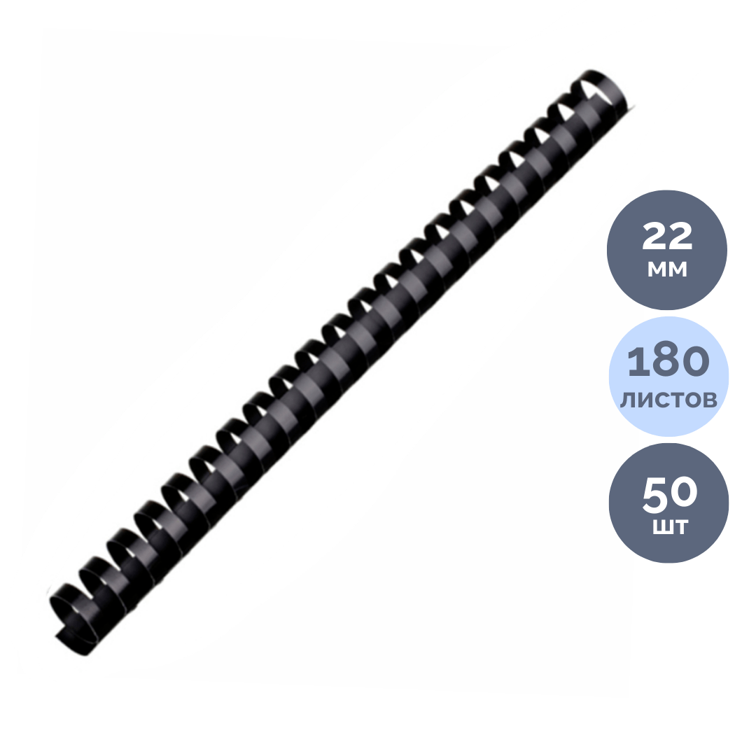 22 мм. Черные пружины для переплета OfficeSpace, для сшивания 151-180 листов, 50 шт/упак / Пружины для переплета oe.kz 22 мм. Черные пружины для переплета OfficeSpace, для сшивания 151-180 листов, 50 шт/упак / Пружины для переплета