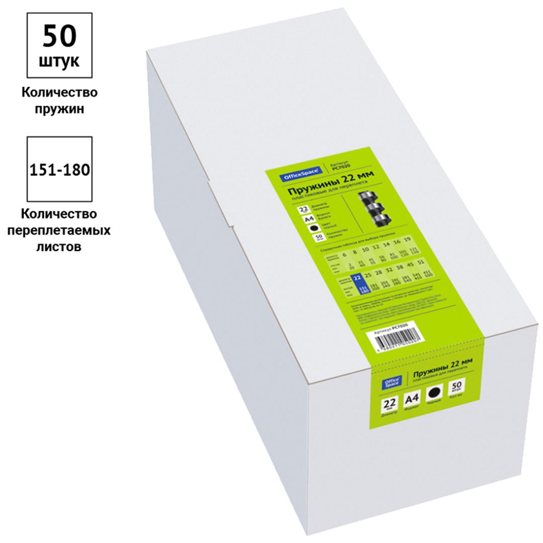 22 мм. Черные пружины для переплета OfficeSpace, для сшивания 151-180 листов, 50 шт/упак / Пружины для переплета №3 oe.kz 22 мм. Черные пружины для переплета OfficeSpace, для сшивания 151-180 листов, 50 шт/упак / Пружины для переплета №3