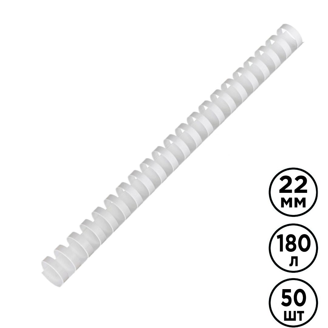 22 мм. Белые пружины для переплета OfficeSpace, для сшивания 151-180 листов, 50 шт/упак